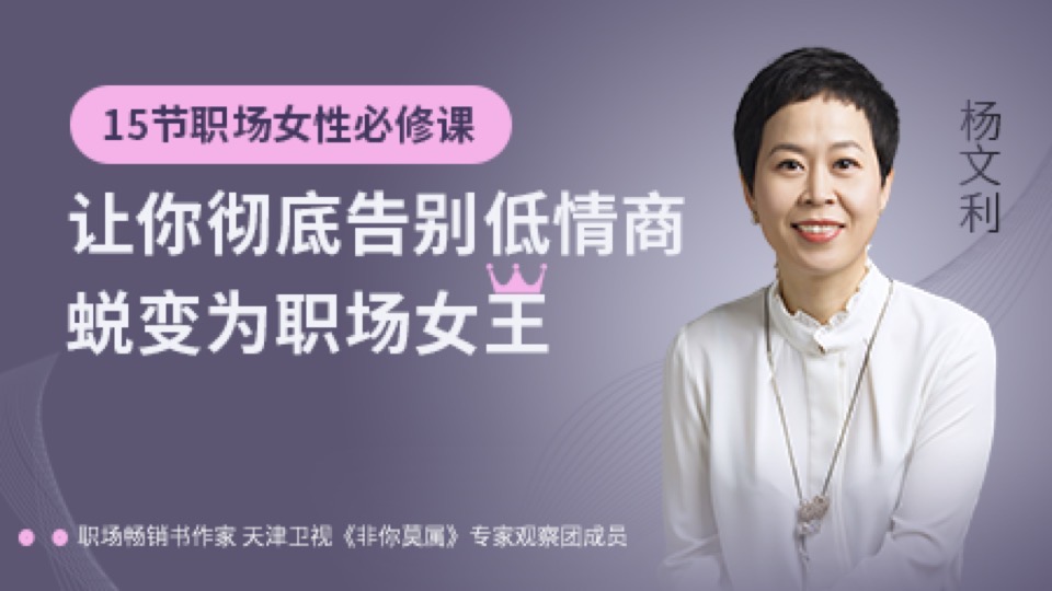 15节职场必修课,蜕变为职场女王-限时优惠