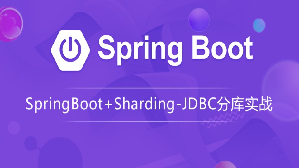 分库分表Sharding-JDBC实战-限时优惠