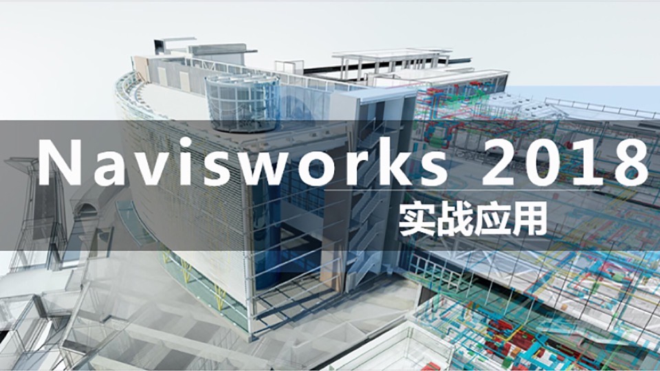 Navisworks实战应用-限时优惠