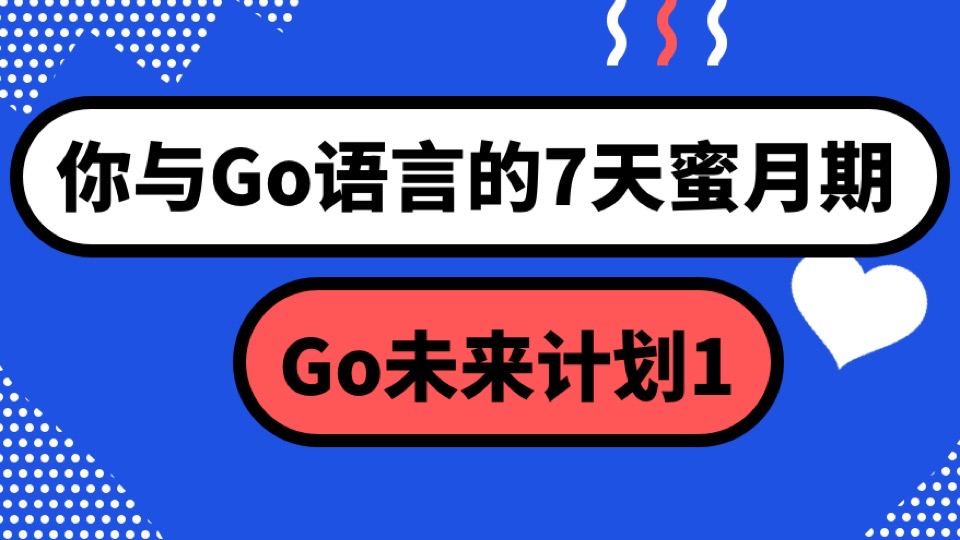 你与Go语言的7天蜜月期(Golang)-限时优惠