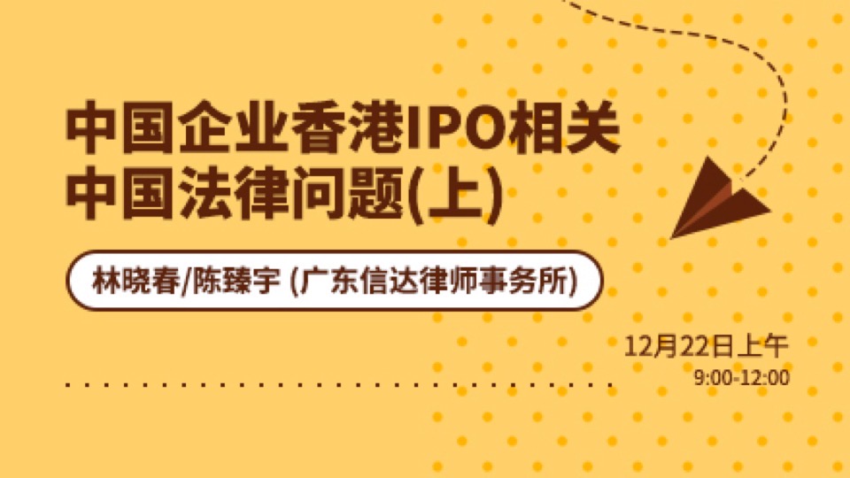 中企香港IPO相关中国法律问题上-限时优惠