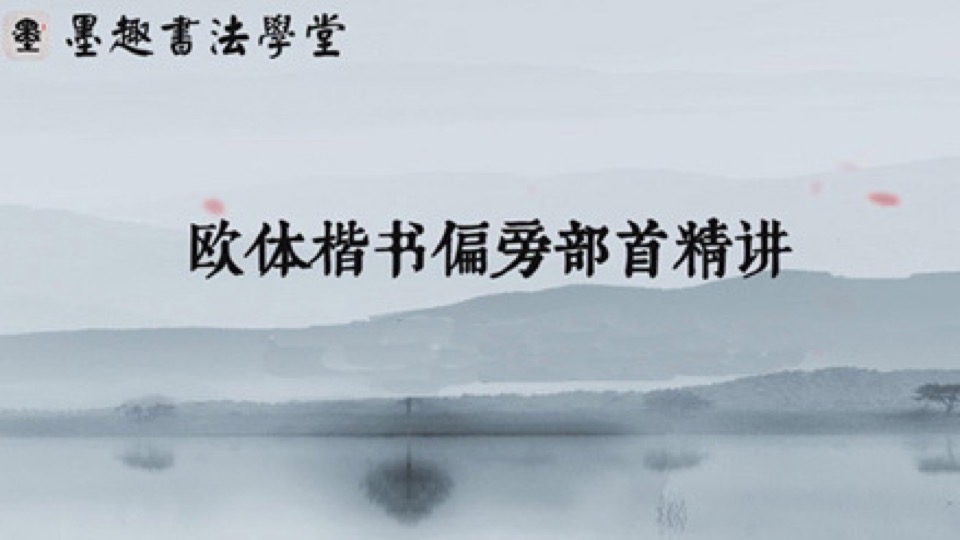 欧体书法偏旁部首(一):上偏旁-限时优惠
