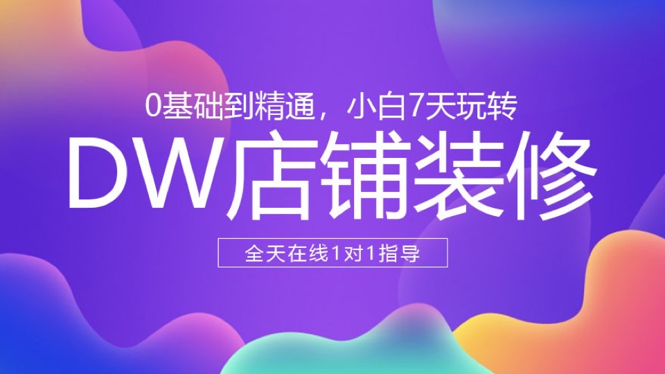 DW店铺装修,7天搞定99%店铺效果-限时优惠