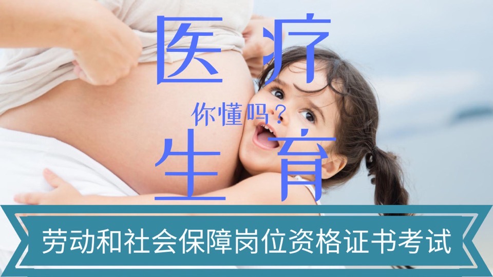你懂医疗生育保险吗?LSSEP考试-限时优惠