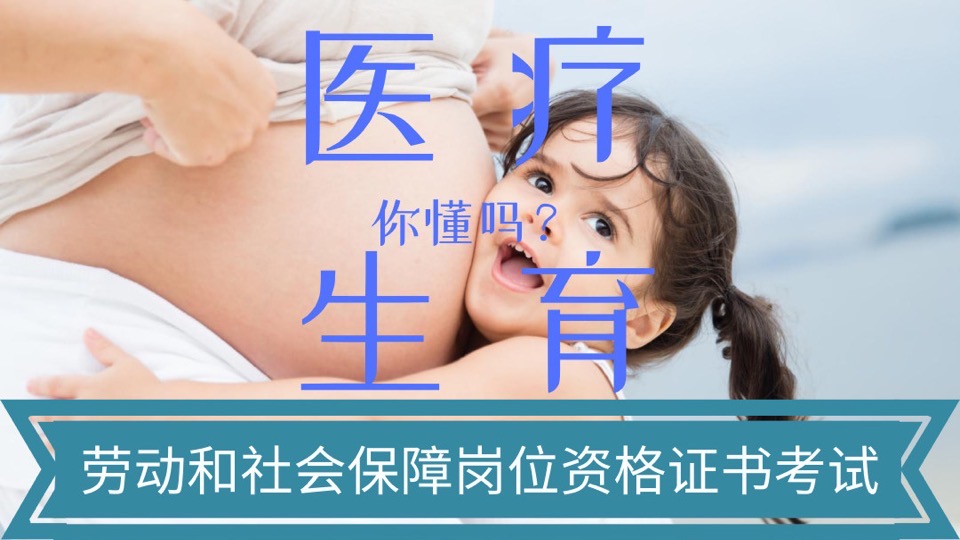 你懂医疗生育保险吗？LSSEP考试-限时优惠