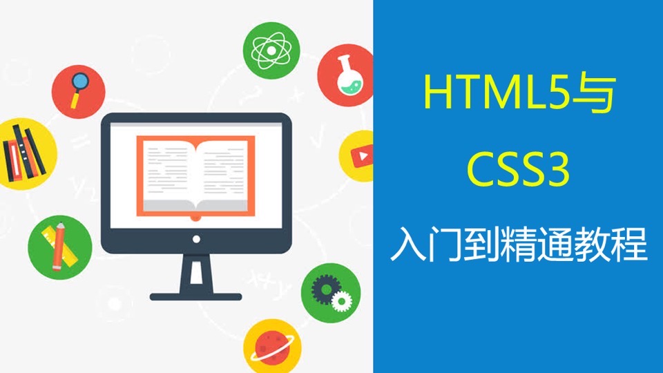 HTML5和CSS3零基础快速入门教程-限时优惠