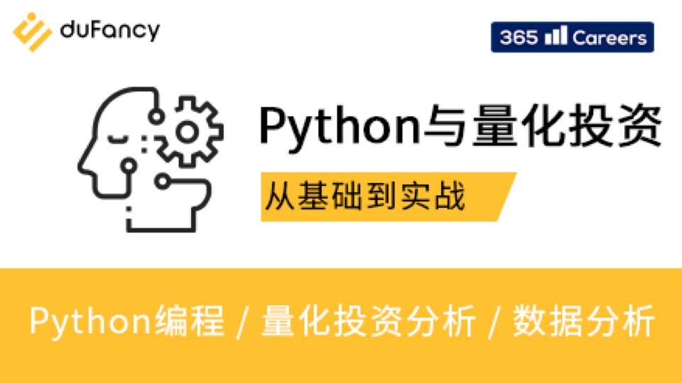 Python与量化投资：从基础到实战-限时优惠