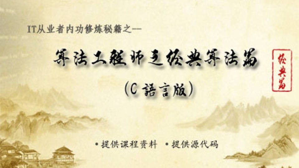 算法工程师之经典算法(C语言)-限时优惠