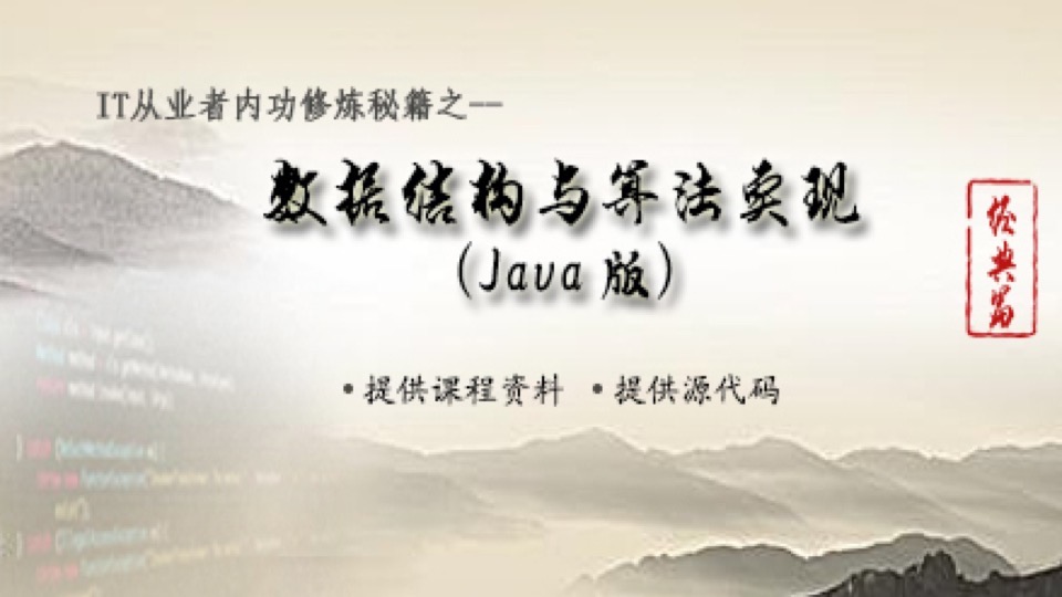 数据结构与算法实现（Java）-限时优惠