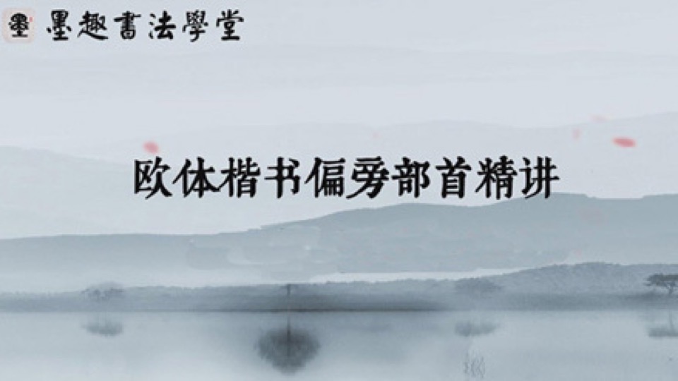 欧体书法偏旁部首(二):下偏旁-限时优惠