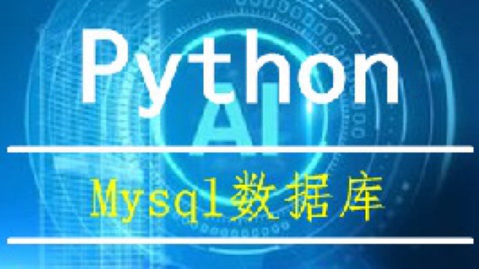 Python之Mysql数据库视频课程-限时优惠