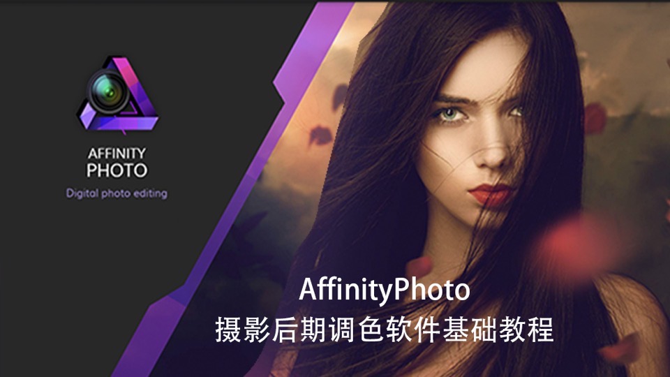 AffinityPhoto精通实战教程-限时优惠