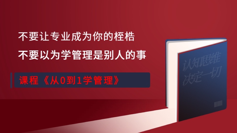 从0到1学管理-限时优惠