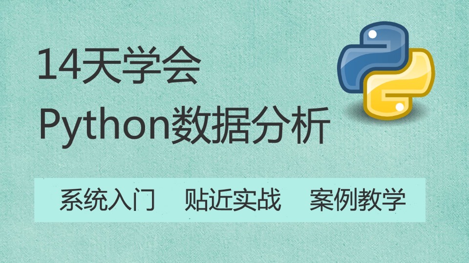 14天学会Python数据分析训练营-限时优惠