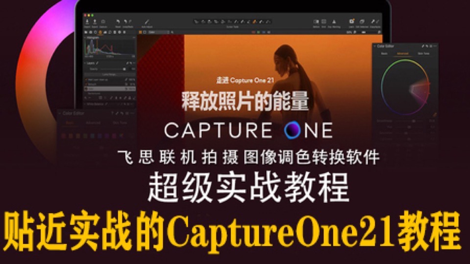 Capture one 调色实战教程-限时优惠