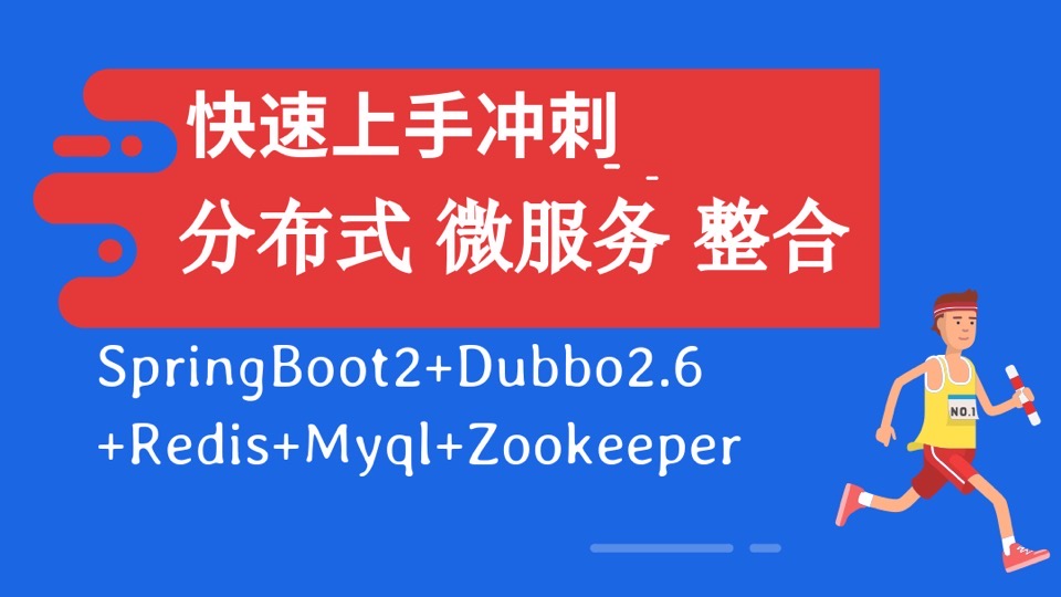 springboot2+dubbo2.6微服务实战-限时优惠