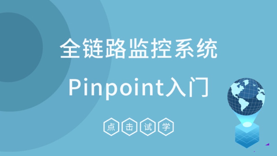 全链路监控pinpoint入门视频教程-限时优惠