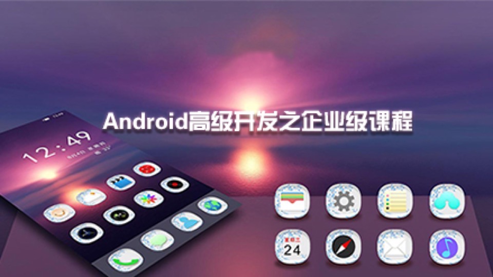 Android高级开发之企业级课程-限时优惠