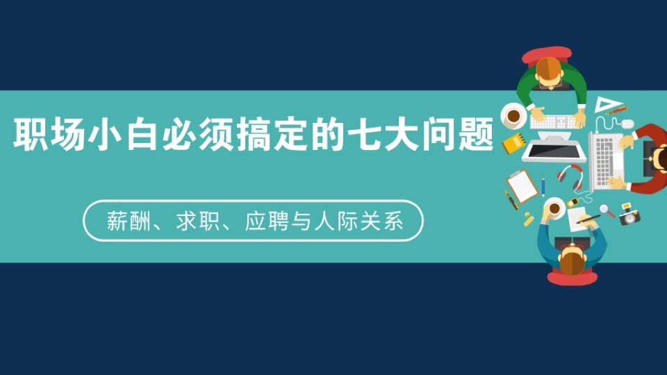 职场小白必须搞定的七大问题-限时优惠