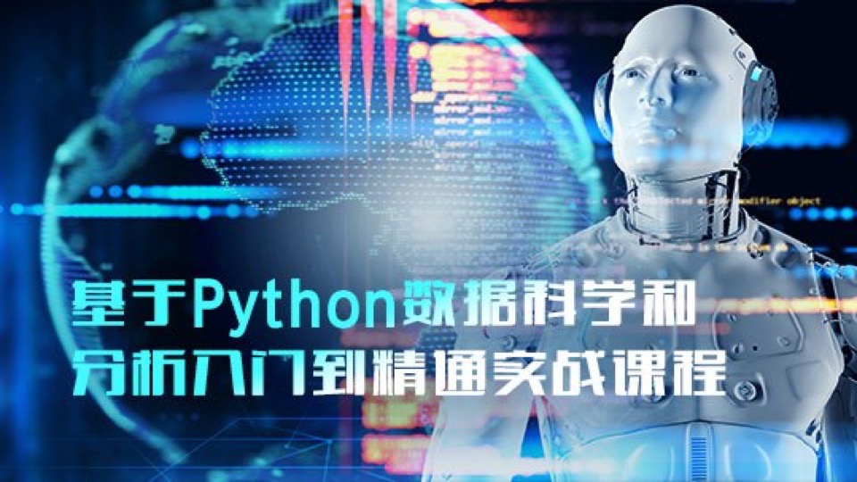 Python数据科学和分析入门实战-限时优惠