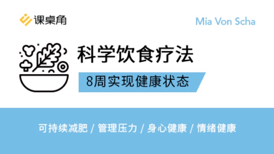 科学饮食疗法:8周实现健康状态-限时优惠