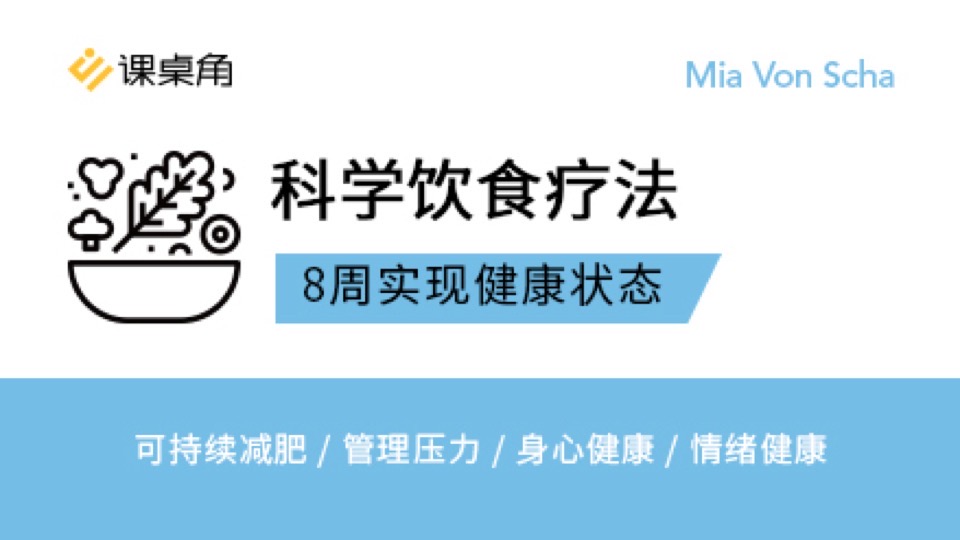 科学饮食疗法：8周实现健康状态-限时优惠