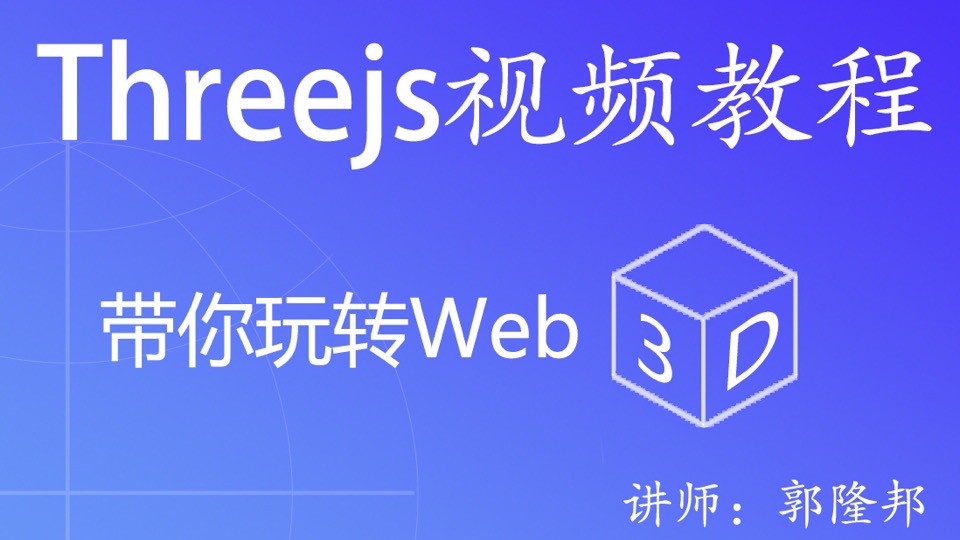 Three.js视频教程(WebGL)-限时优惠