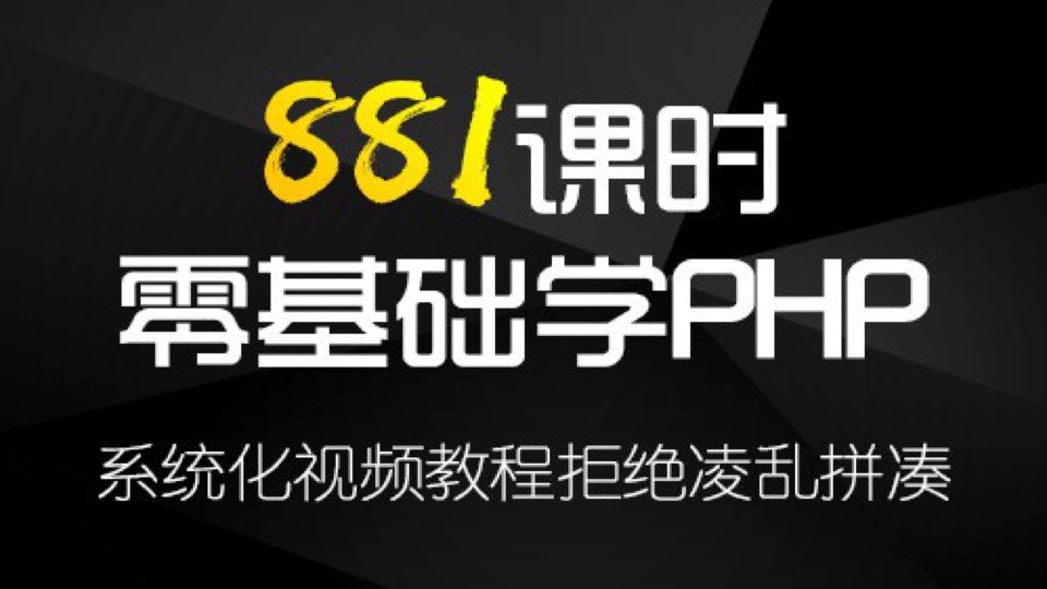 PHP零基础入门到精通视频教程-限时优惠