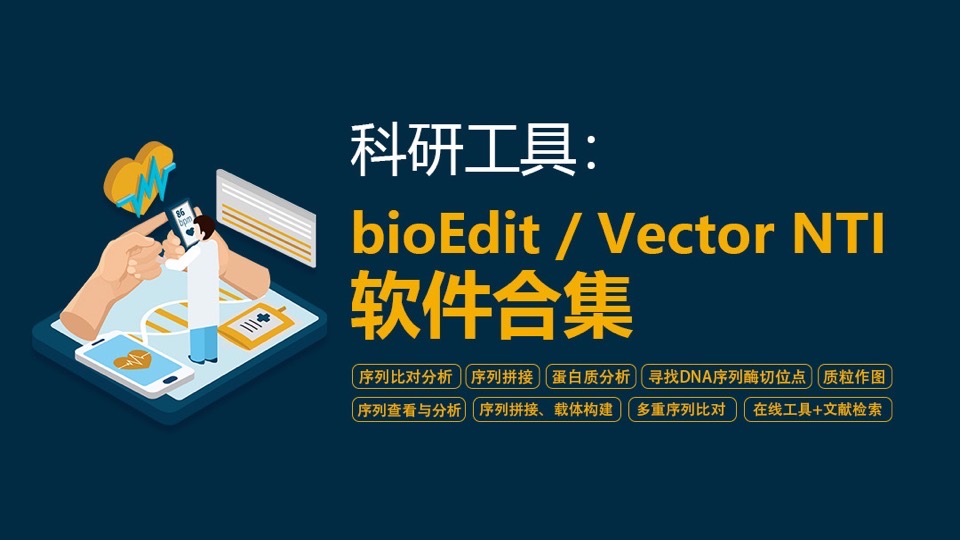 [益加医]工具:bioEdit/VectorNTI-限时优惠