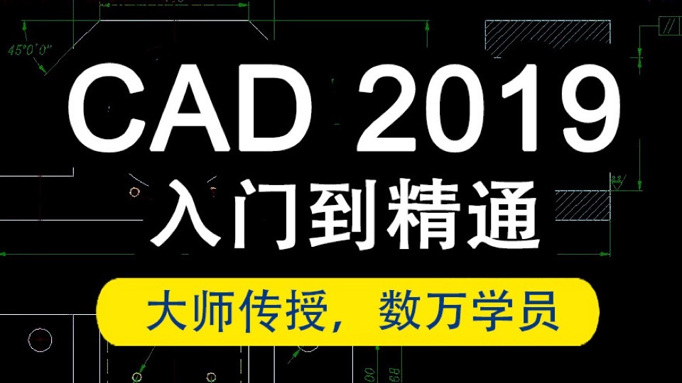 CAD教程auto cad2019入门到精通-限时优惠