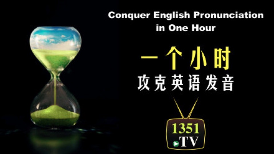 快人快英语之发音速成:一个小时攻克英语发音-限时优惠