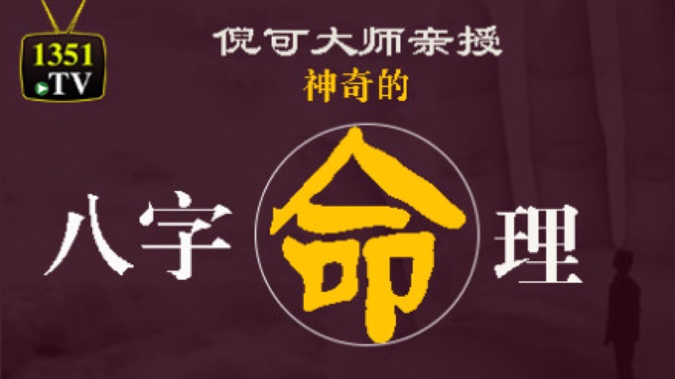 国学大师倪可《神奇的八字命理》-限时优惠