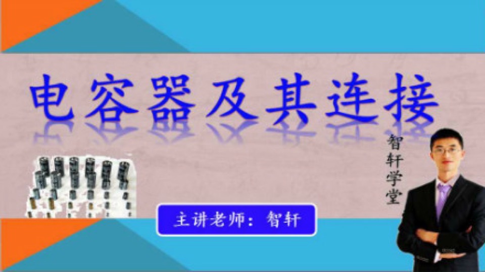 电容器种类、参数、测量及其连接-限时优惠