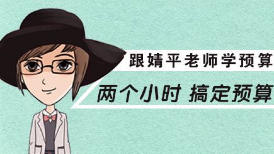 两个小时,搞定预算-限时优惠