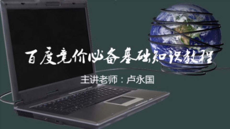 百度竞价必备基础知识教程(35课)-限时优惠