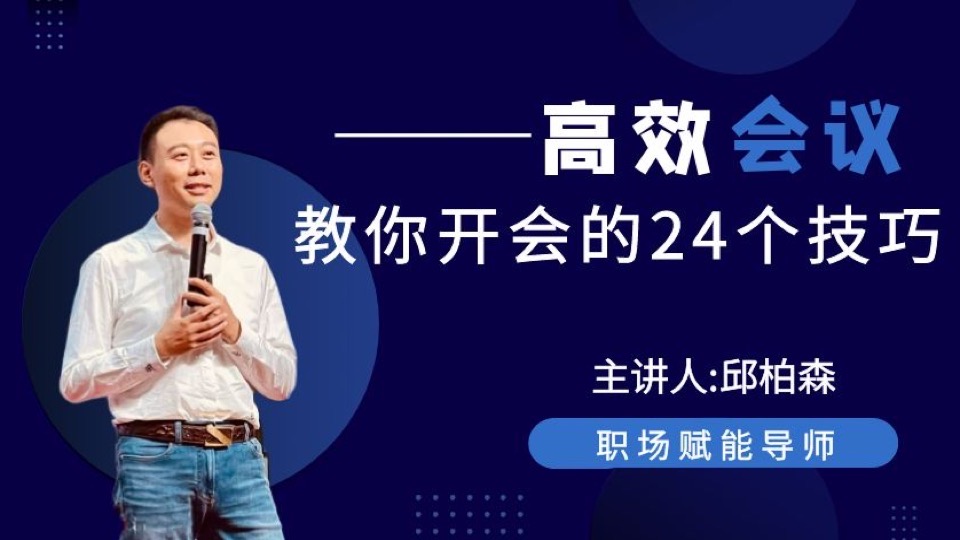 提高开会效率的24个技巧-限时优惠