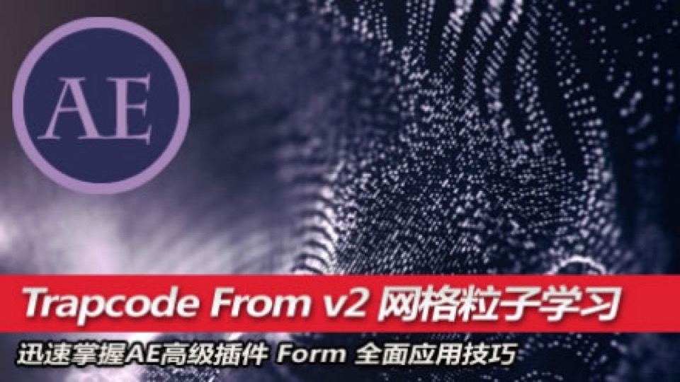 AE插件 Trapcode Form V2 网格粒子全面学习-限时优惠