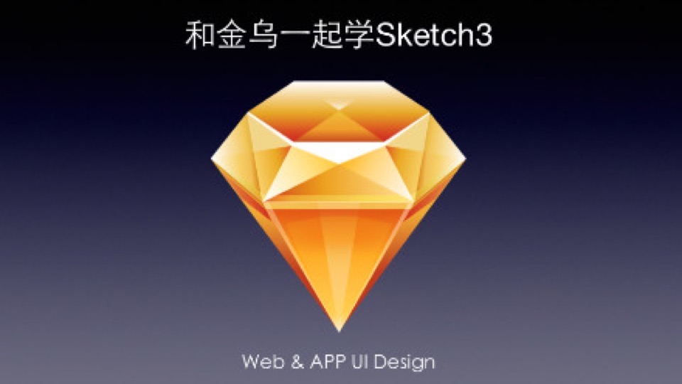 和金乌一起学Sketch3 APP UI设计-限时优惠