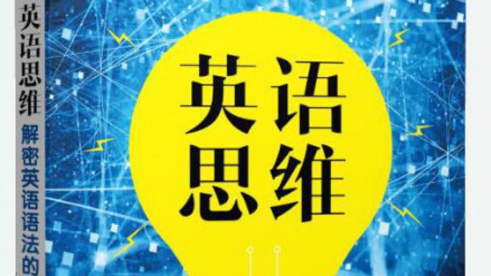 英语思维:快速搞定托福雅思语法-限时优惠