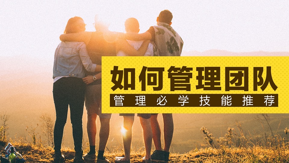如何管理好一个团队(升级版)-限时优惠