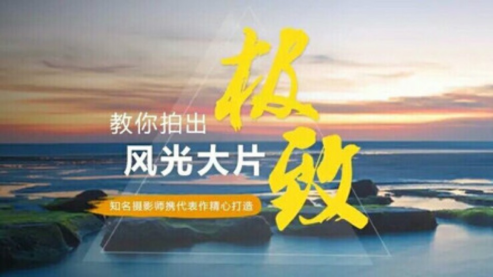 风光摄影提高班:前期拍摄系统课-限时优惠