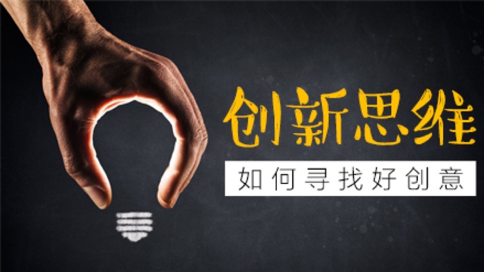 创新思维:如何寻找好创意-限时优惠