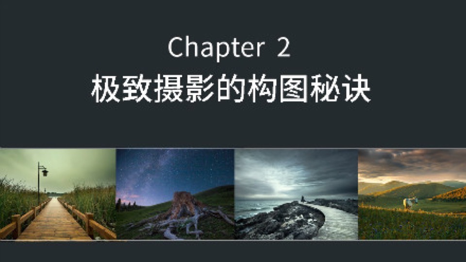 摄影的真谛:极致摄影的构图-限时优惠