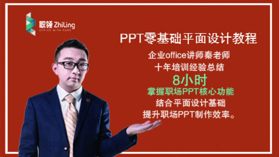 PPT零基础平面设计教程-限时优惠