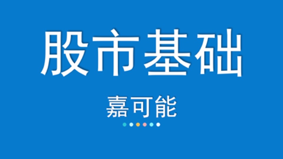 股市基础知识快速入门系列课程-限时优惠