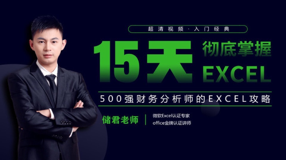 告别菜鸟,15天变身Excel达人-限时优惠