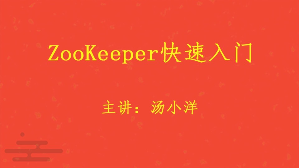 ZooKeeper快速入门视频课程-限时优惠