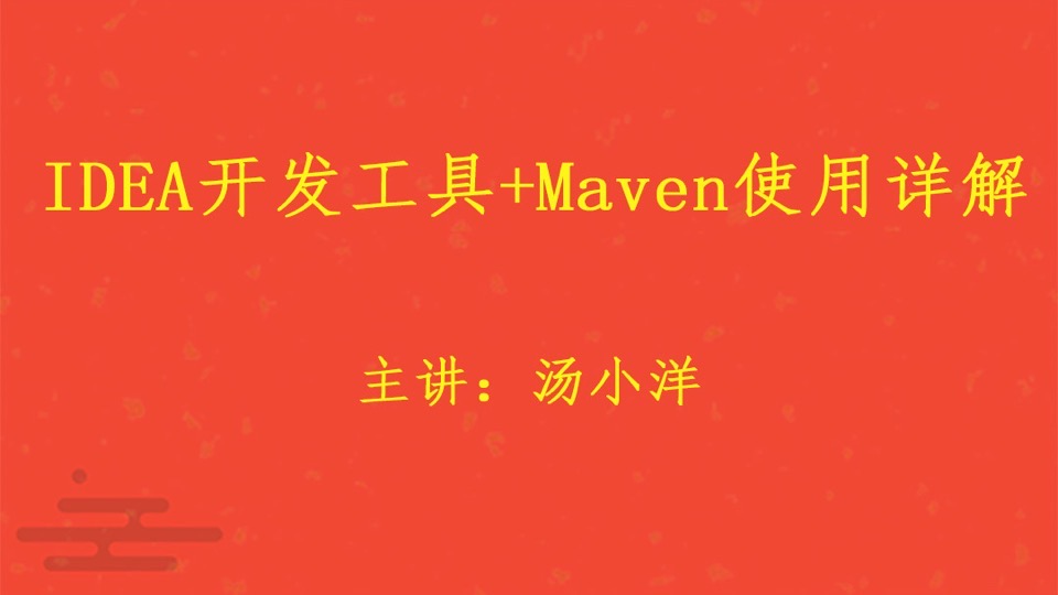 IDEA工具+Maven使用详解视频课程-限时优惠