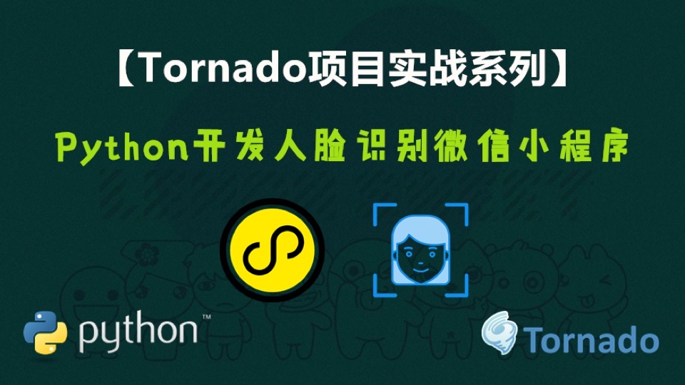 Tornado开发人脸识别微信小程序-限时优惠