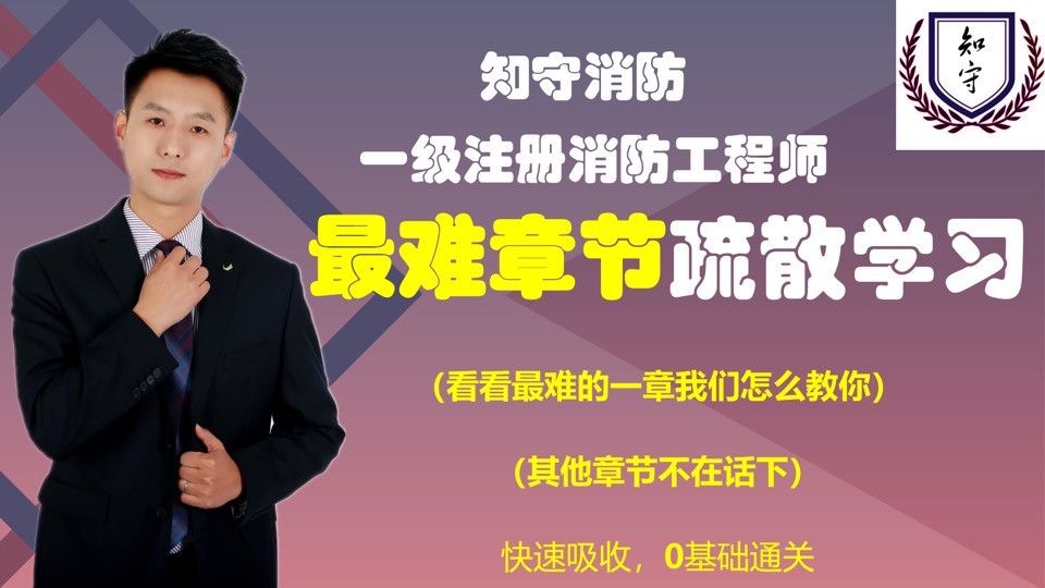 2019消防工程师最难疏散章节学习-限时优惠